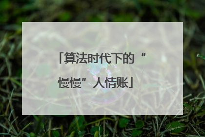 算法时代下的“慢慢”人情账